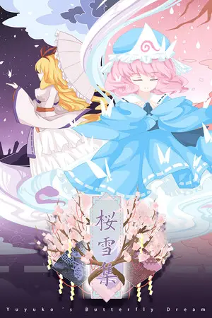 樱雪集~Yuyuko's Butterfly Dream